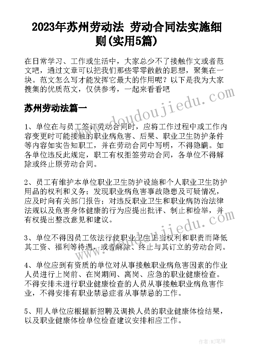 2023年苏州劳动法 劳动合同法实施细则(实用5篇)