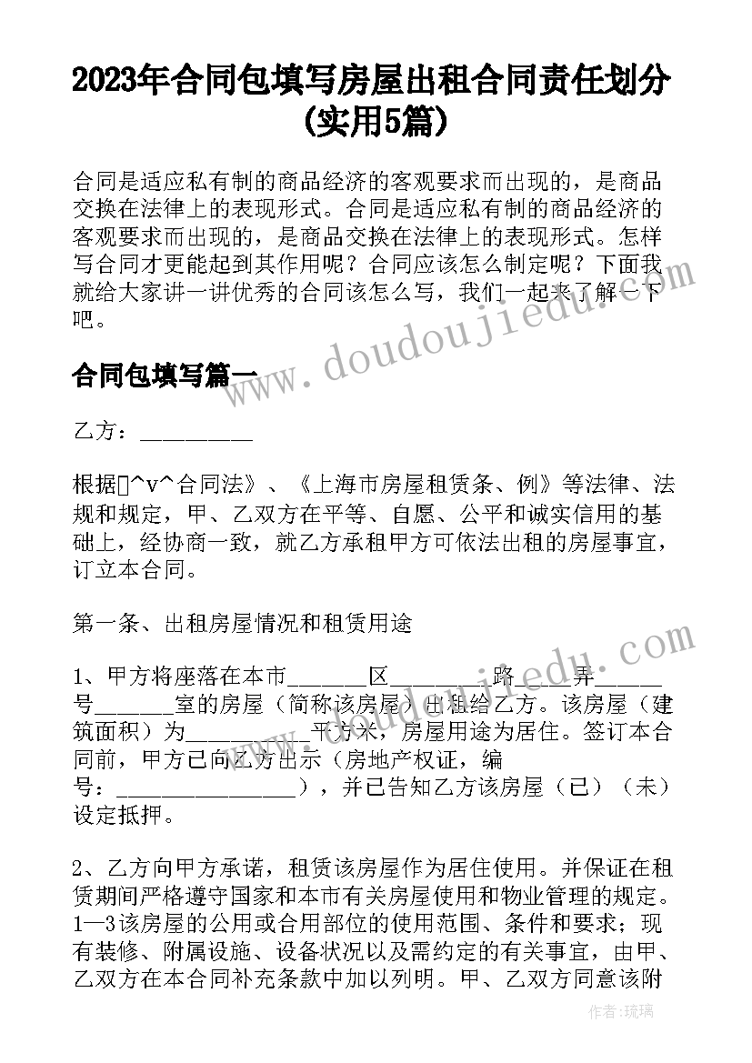 2023年合同包填写 房屋出租合同责任划分(实用5篇)