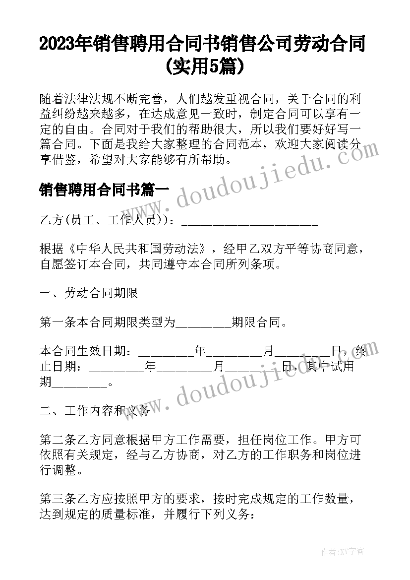 2023年销售聘用合同书 销售公司劳动合同(实用5篇)