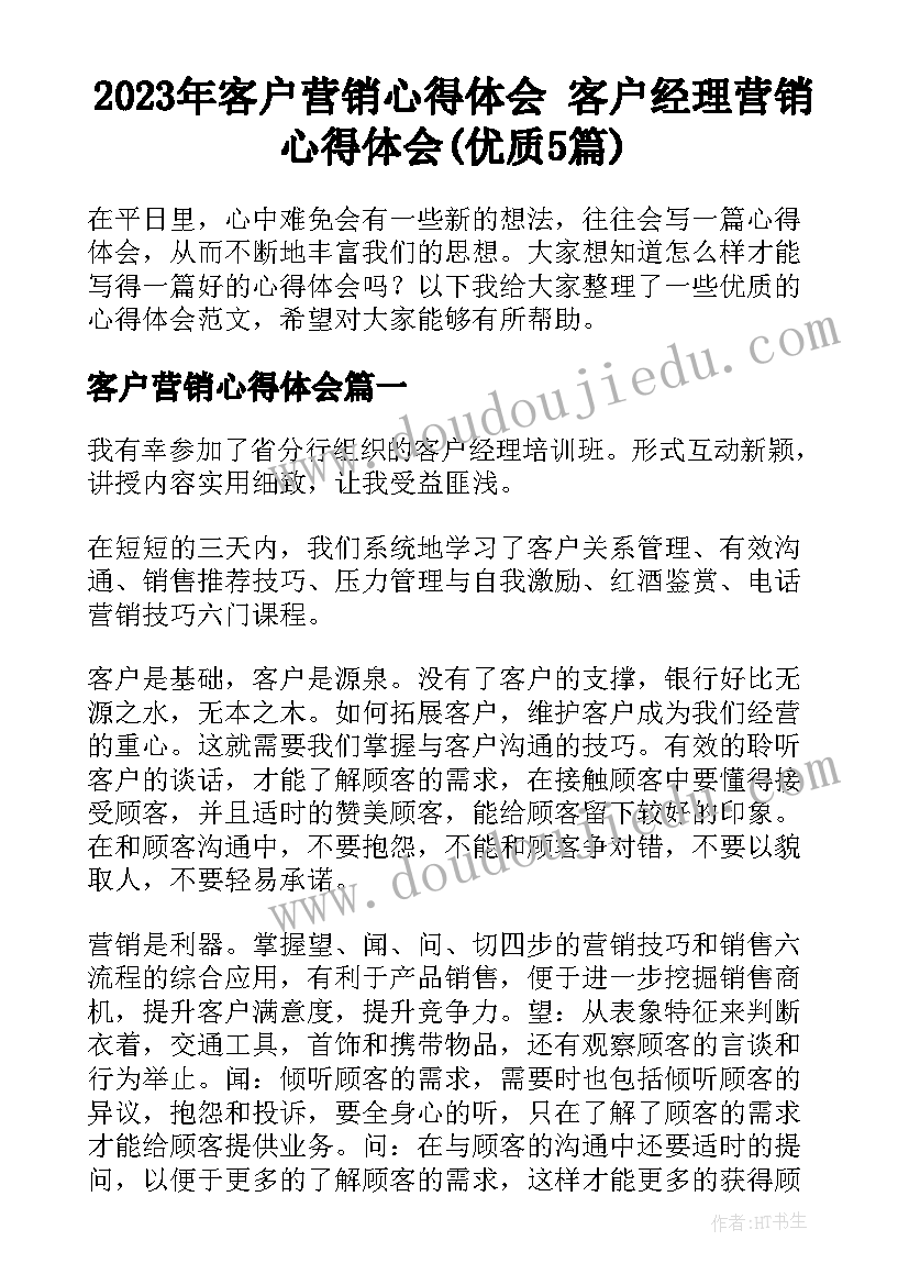 2023年客户营销心得体会 客户经理营销心得体会(优质5篇)