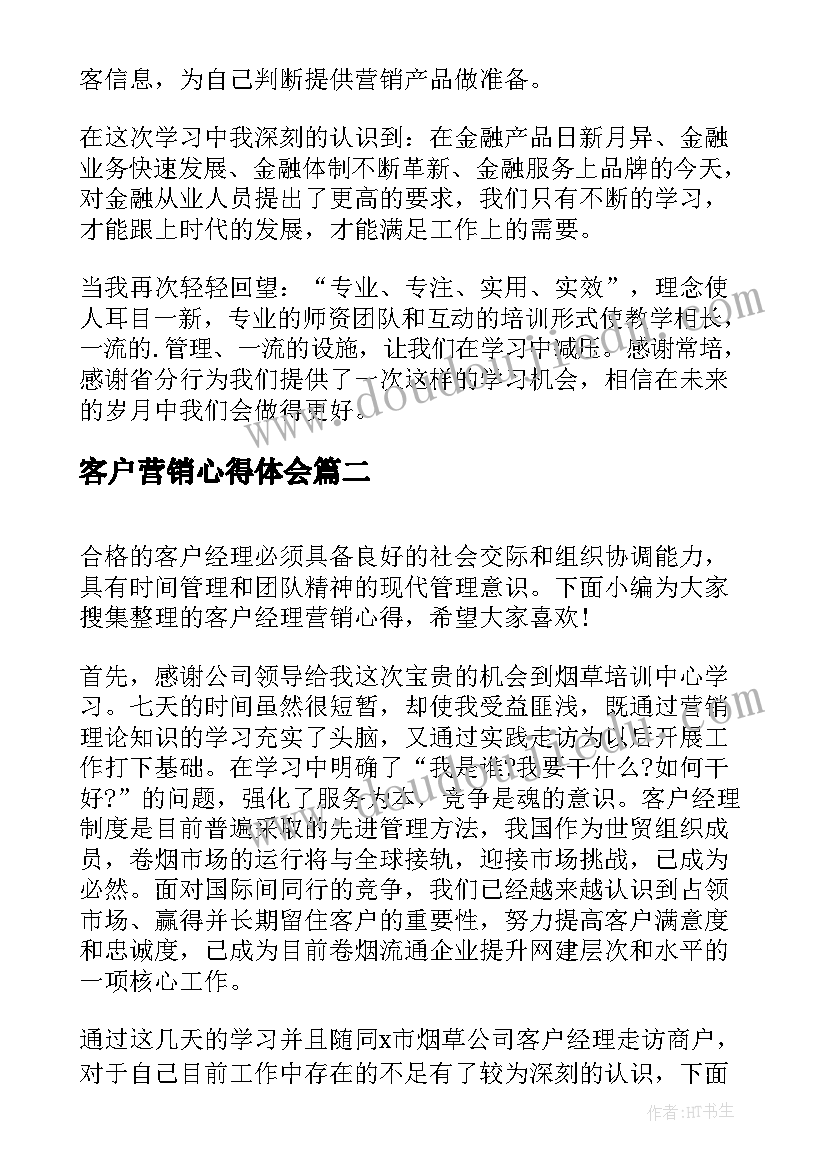 2023年客户营销心得体会 客户经理营销心得体会(优质5篇)