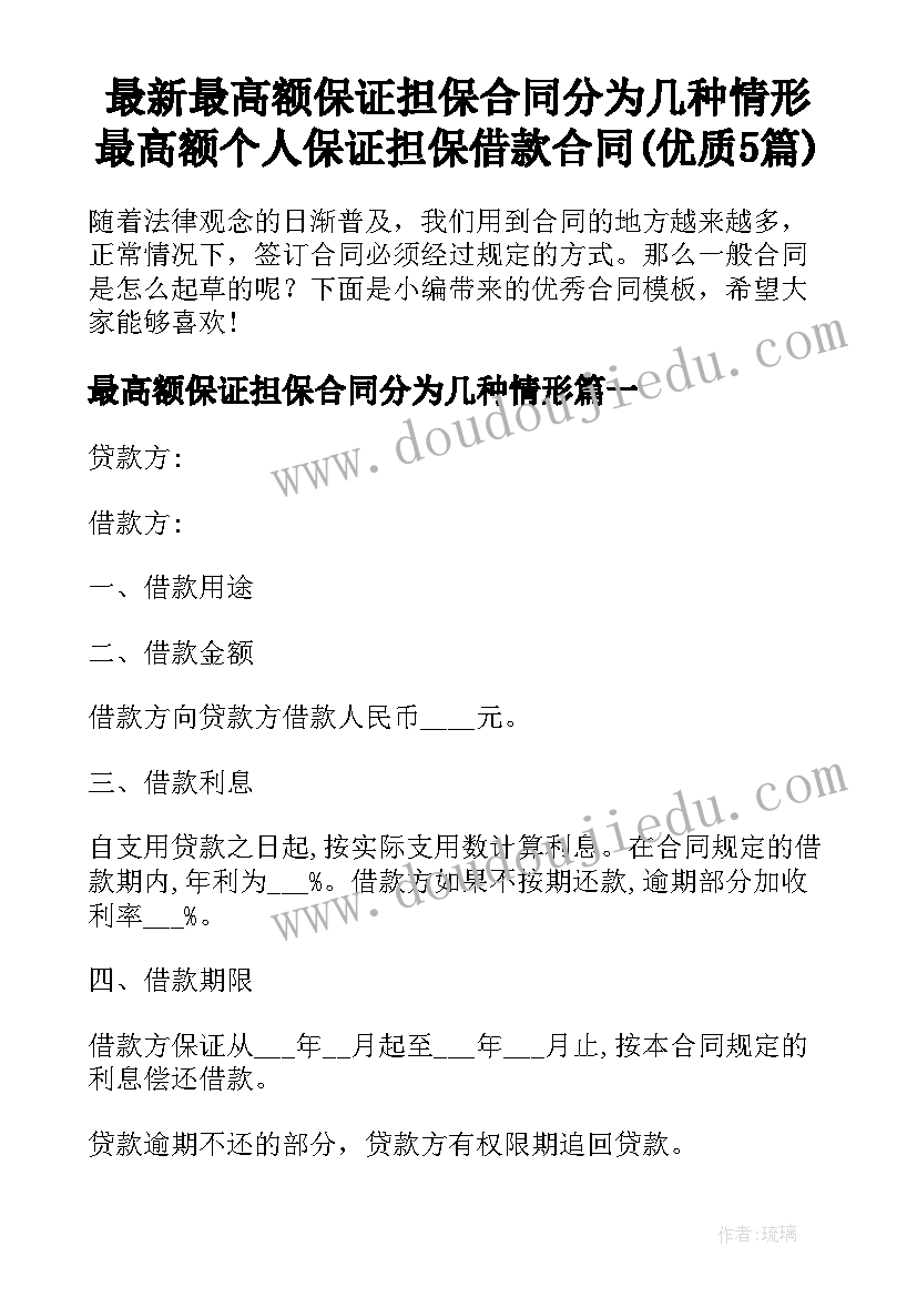 最新最高额保证担保合同分为几种情形 最高额个人保证担保借款合同(优质5篇)