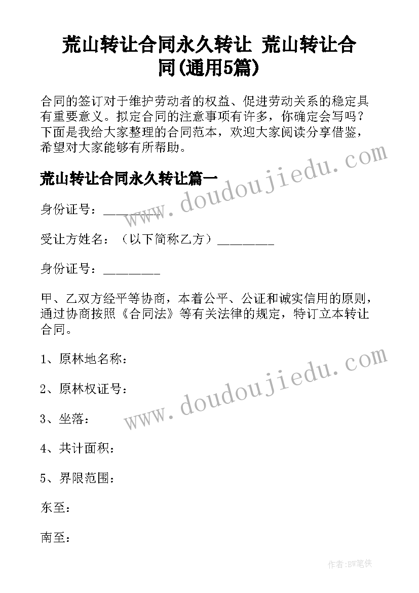 荒山转让合同永久转让 荒山转让合同(通用5篇)