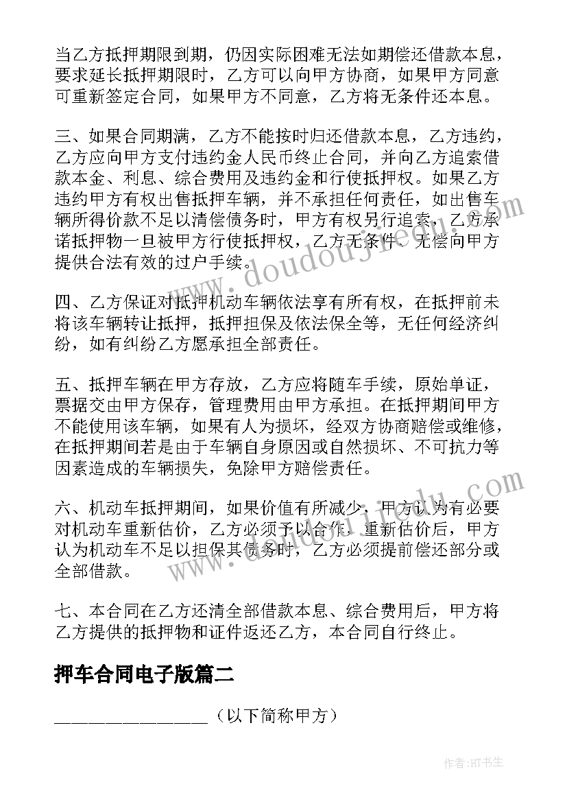 押车合同电子版(优质8篇)