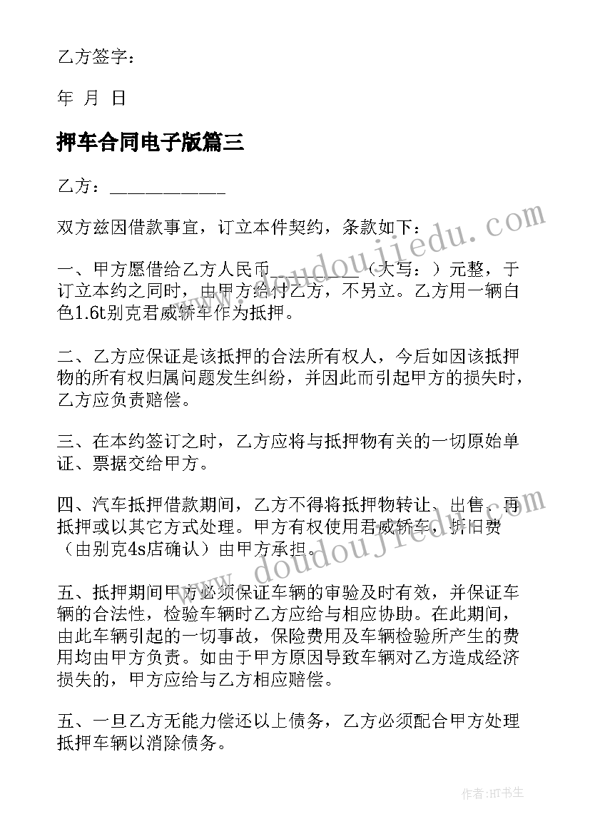 押车合同电子版(优质8篇)