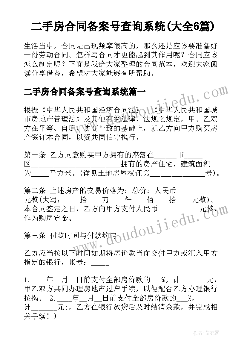 二手房合同备案号查询系统(大全6篇)