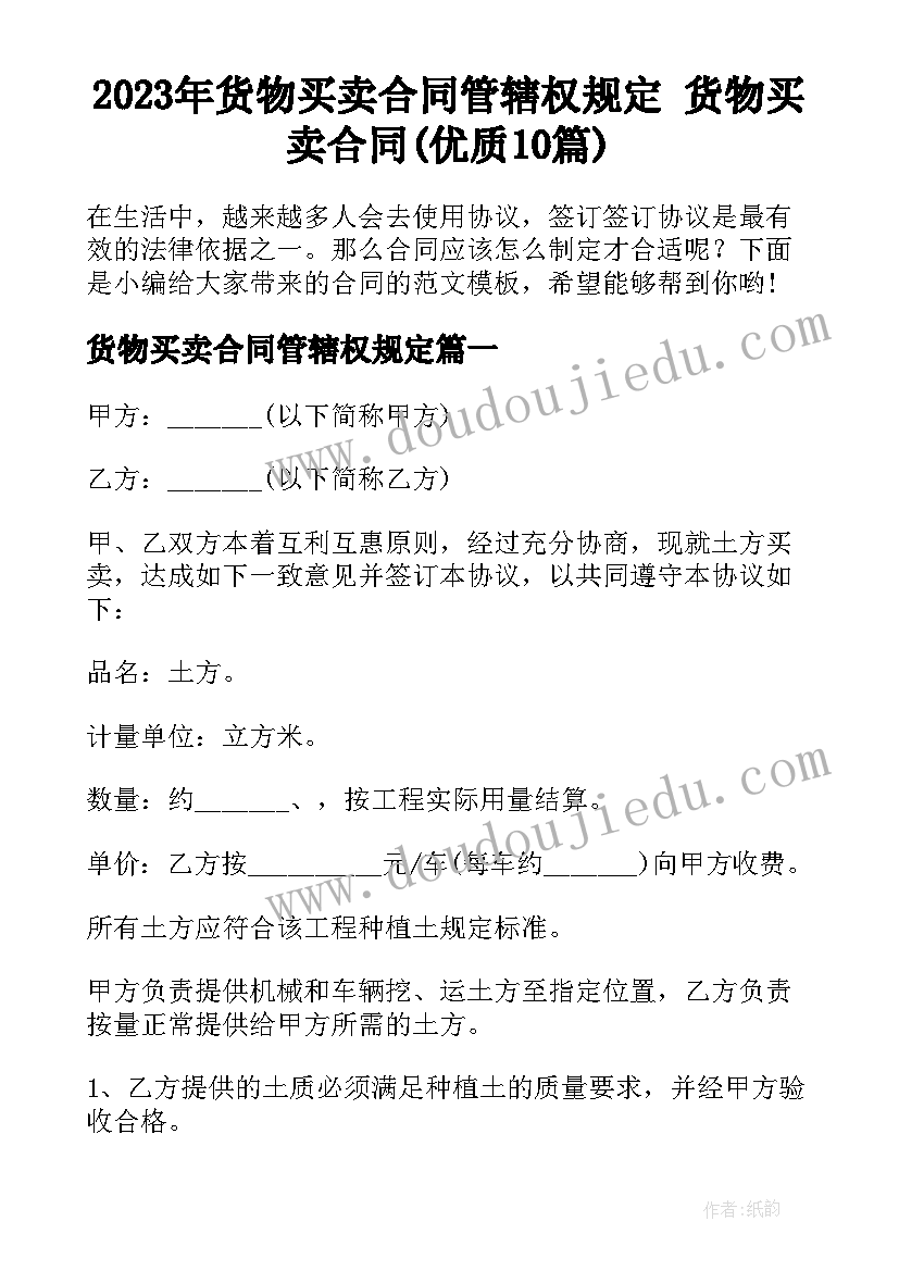 2023年货物买卖合同管辖权规定 货物买卖合同(优质10篇)