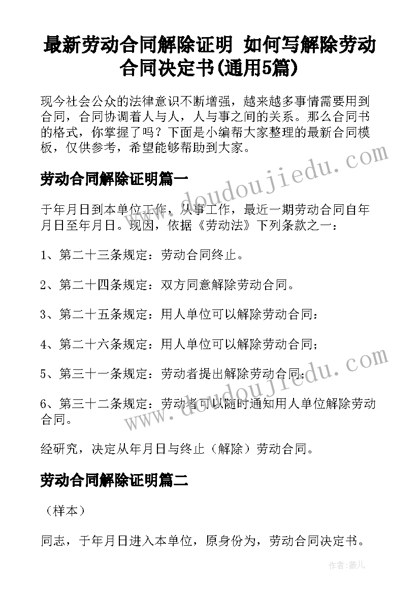 最新劳动合同解除证明 如何写解除劳动合同决定书(通用5篇)