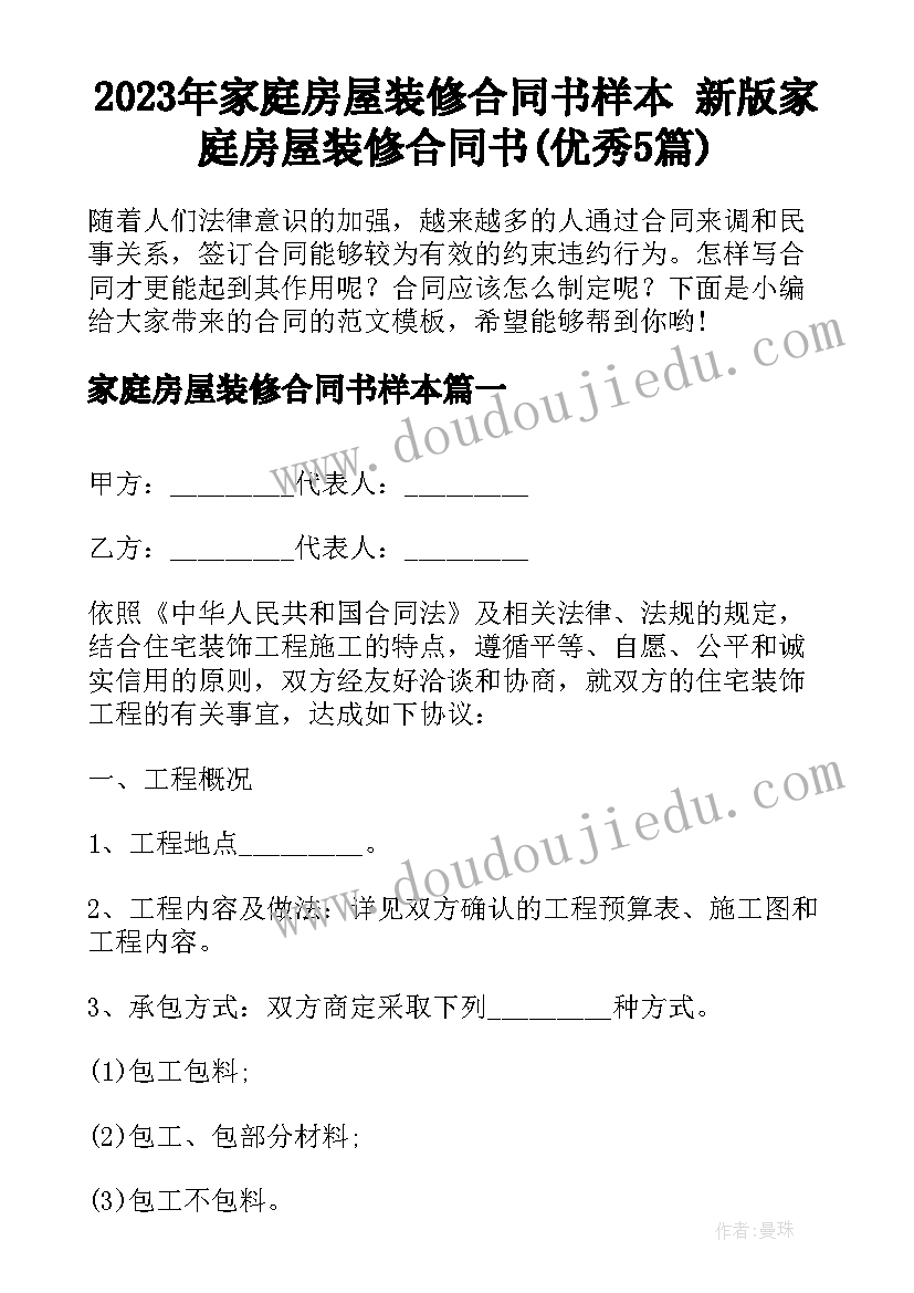 2023年家庭房屋装修合同书样本 新版家庭房屋装修合同书(优秀5篇)