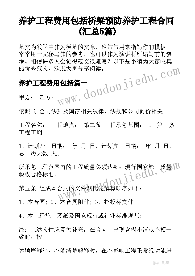 养护工程费用包括 桥梁预防养护工程合同(汇总5篇)