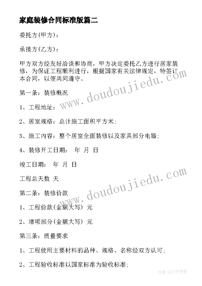 家庭装修合同标准版 家庭装修合同(精选8篇)