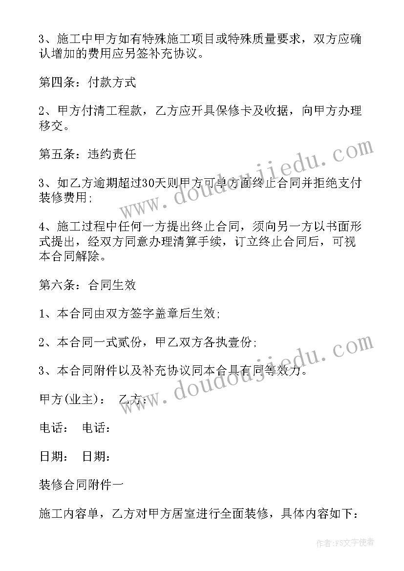 家庭装修合同标准版 家庭装修合同(精选8篇)