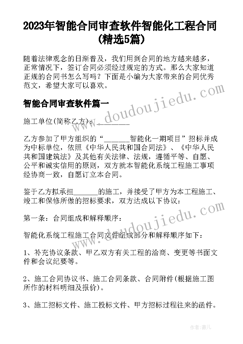 2023年智能合同审查软件 智能化工程合同(精选5篇)