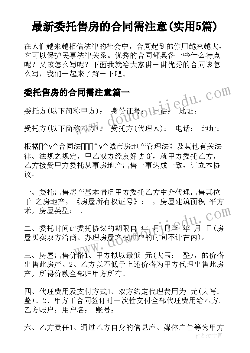 最新委托售房的合同需注意(实用5篇)