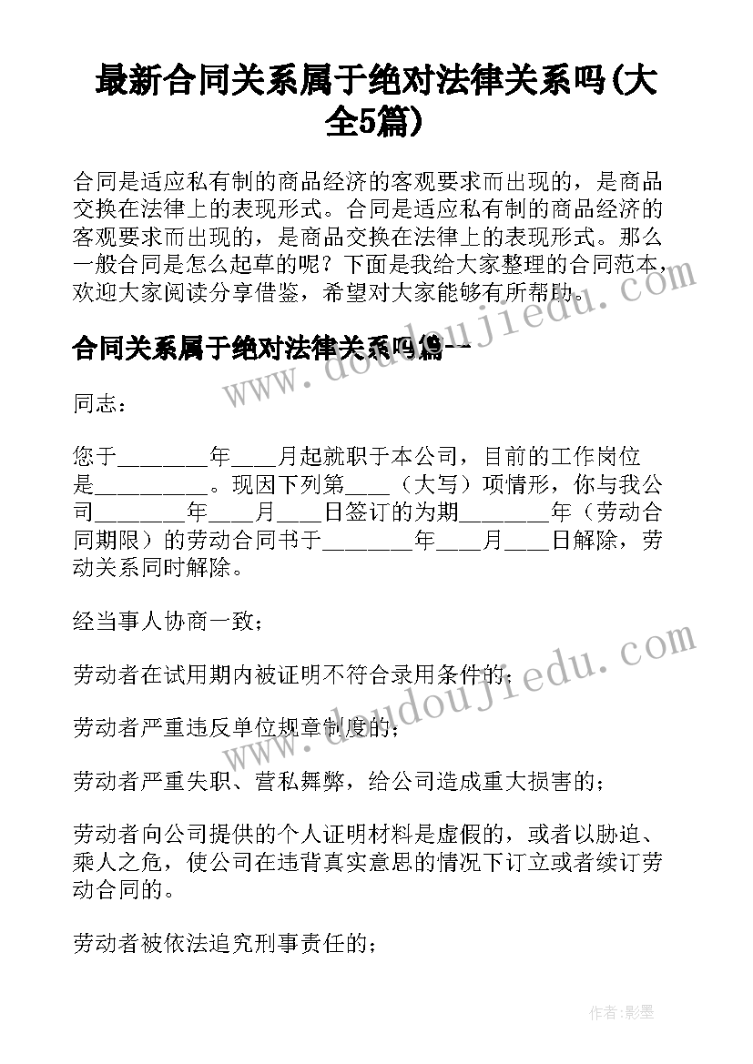 最新合同关系属于绝对法律关系吗(大全5篇)