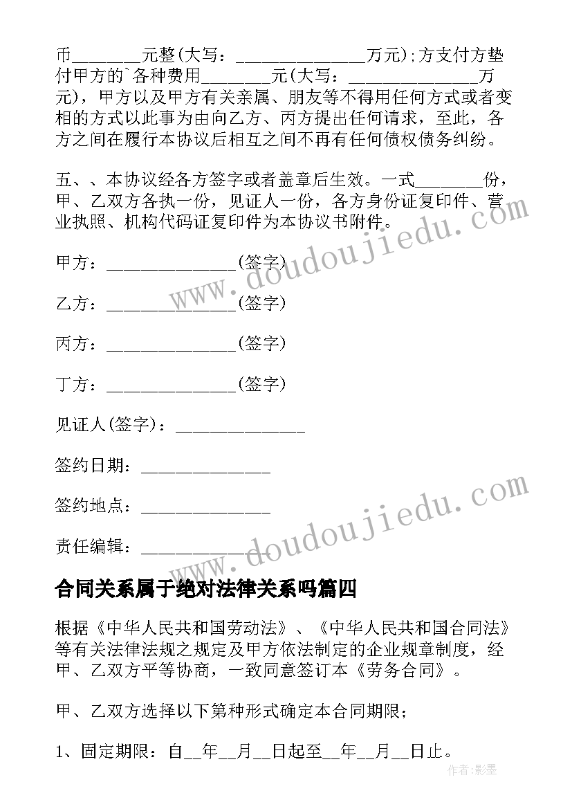 最新合同关系属于绝对法律关系吗(大全5篇)