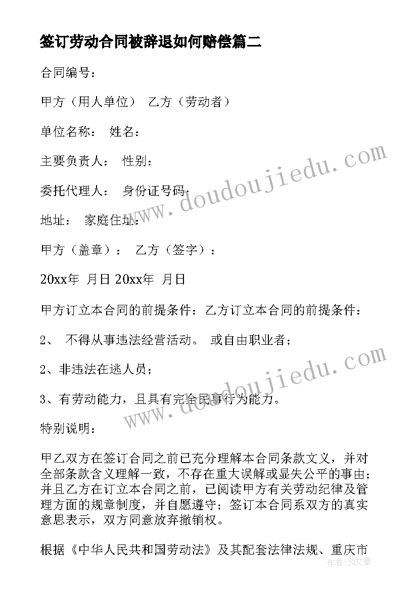 最新签订劳动合同被辞退如何赔偿(优质5篇)