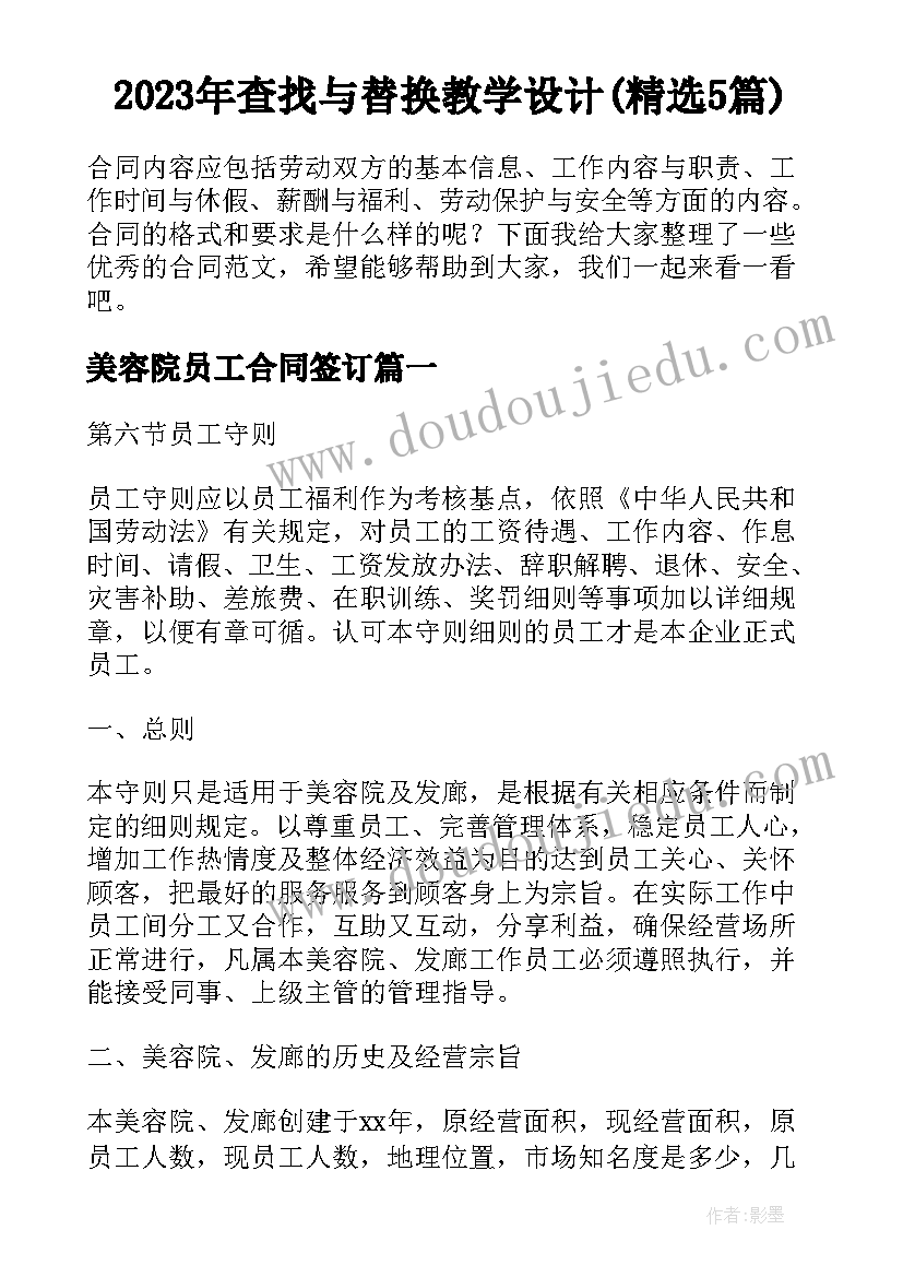 2023年查找与替换教学设计(精选5篇)