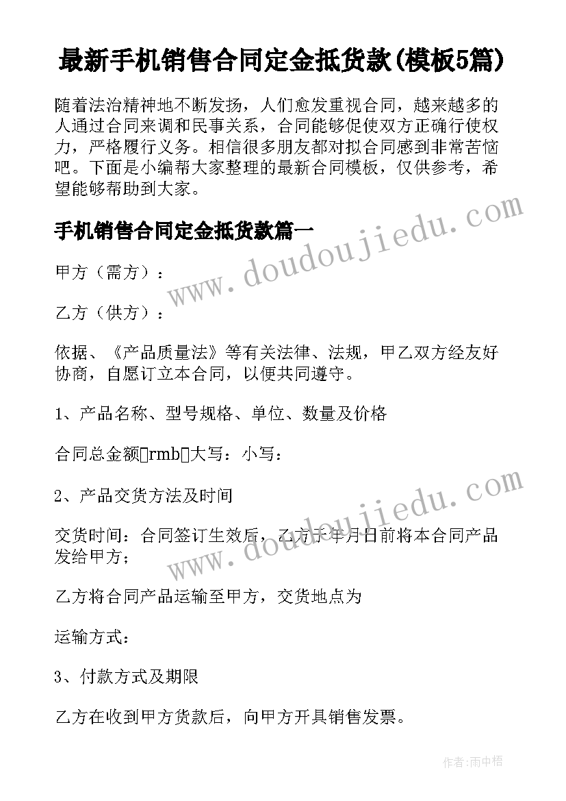 最新手机销售合同定金抵货款(模板5篇)