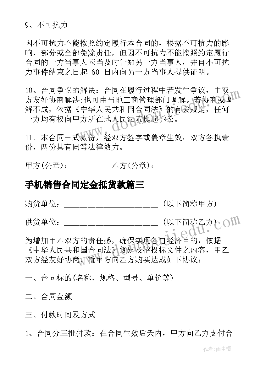 最新手机销售合同定金抵货款(模板5篇)