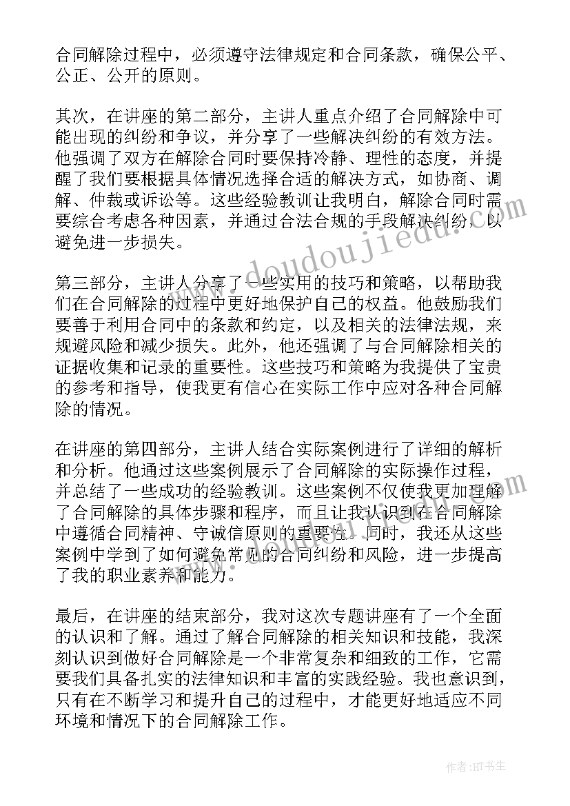 合同解除的违约金 合同解除专题讲座心得体会(实用7篇)