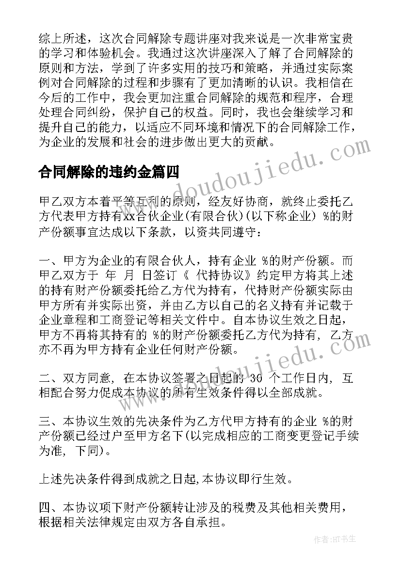 合同解除的违约金 合同解除专题讲座心得体会(实用7篇)