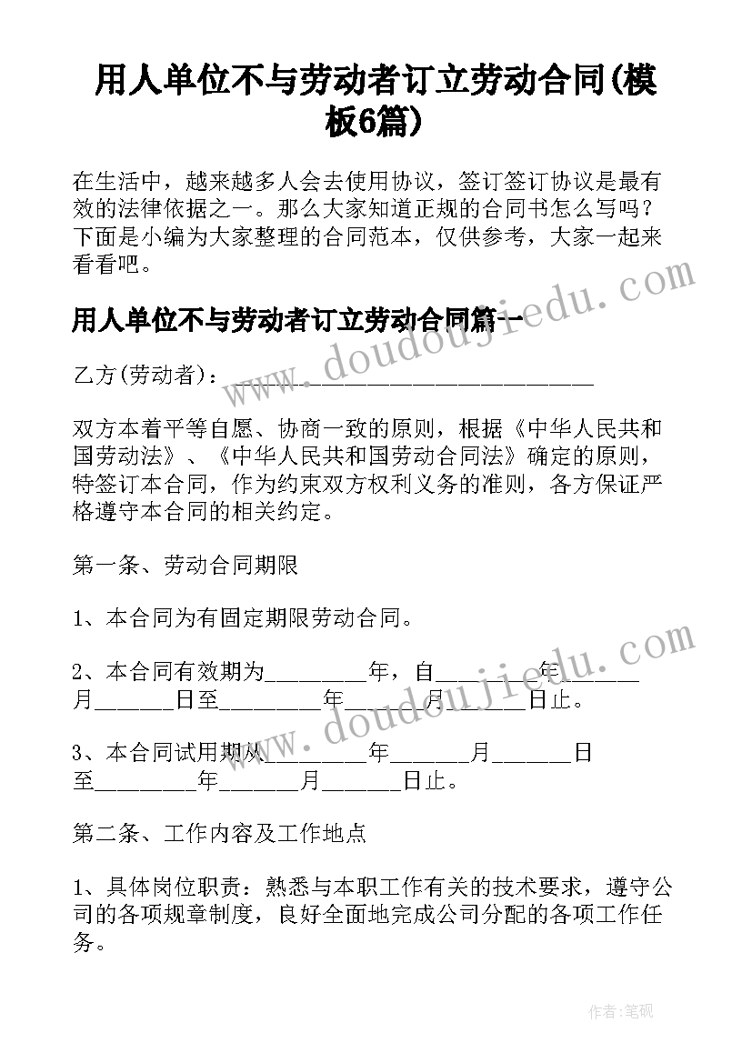 用人单位不与劳动者订立劳动合同(模板6篇)