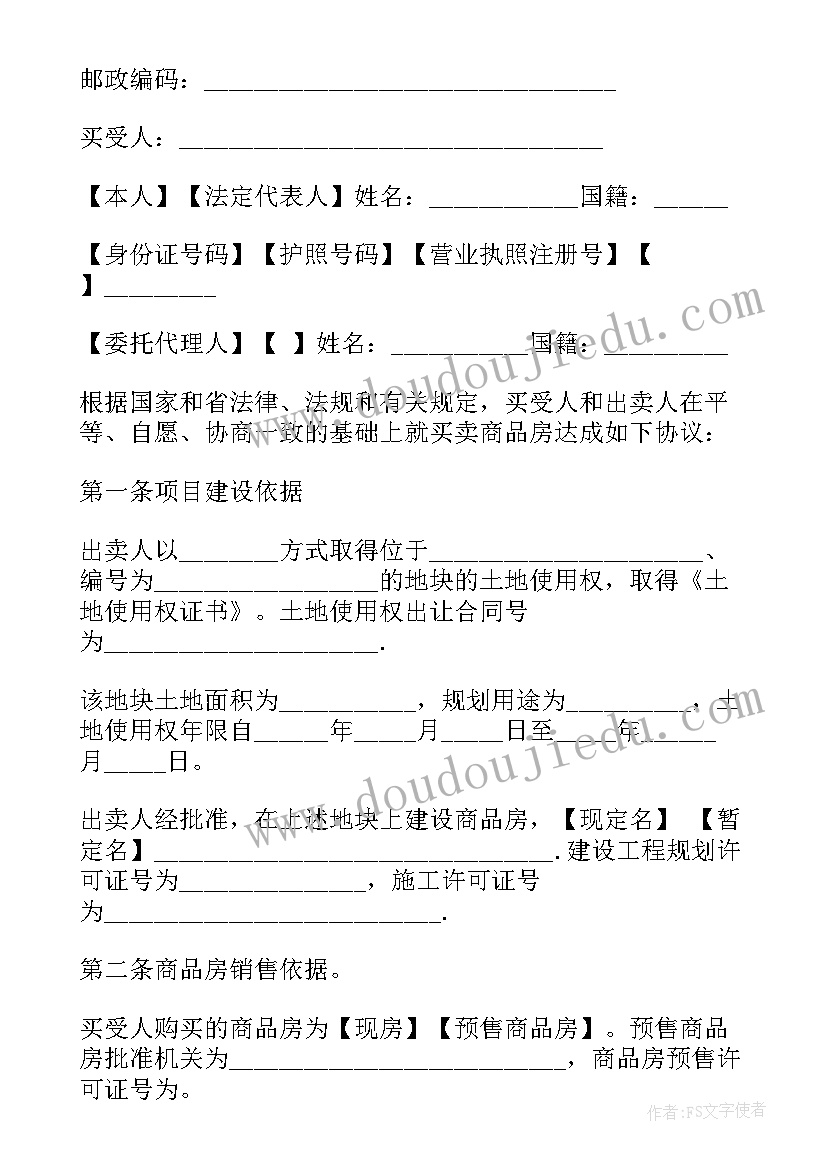 广东省商品房买卖合同网上查询官网 广东省商品房买卖合同(大全5篇)