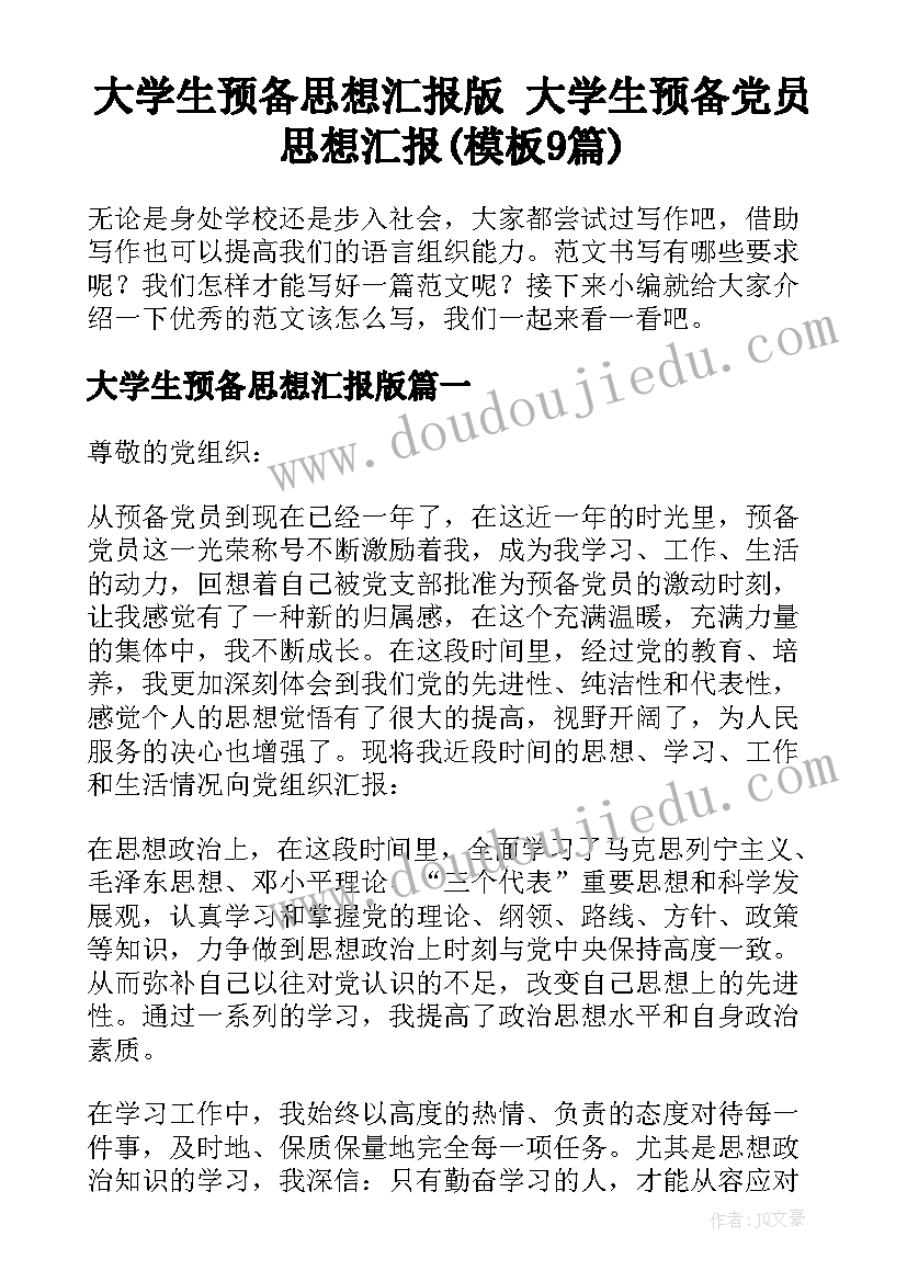 大学生预备思想汇报版 大学生预备党员思想汇报(模板9篇)