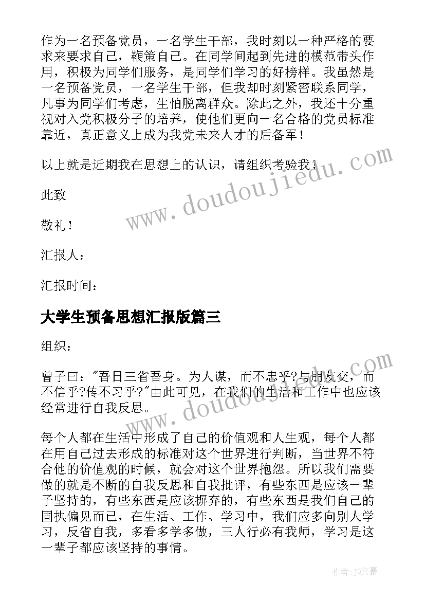 大学生预备思想汇报版 大学生预备党员思想汇报(模板9篇)