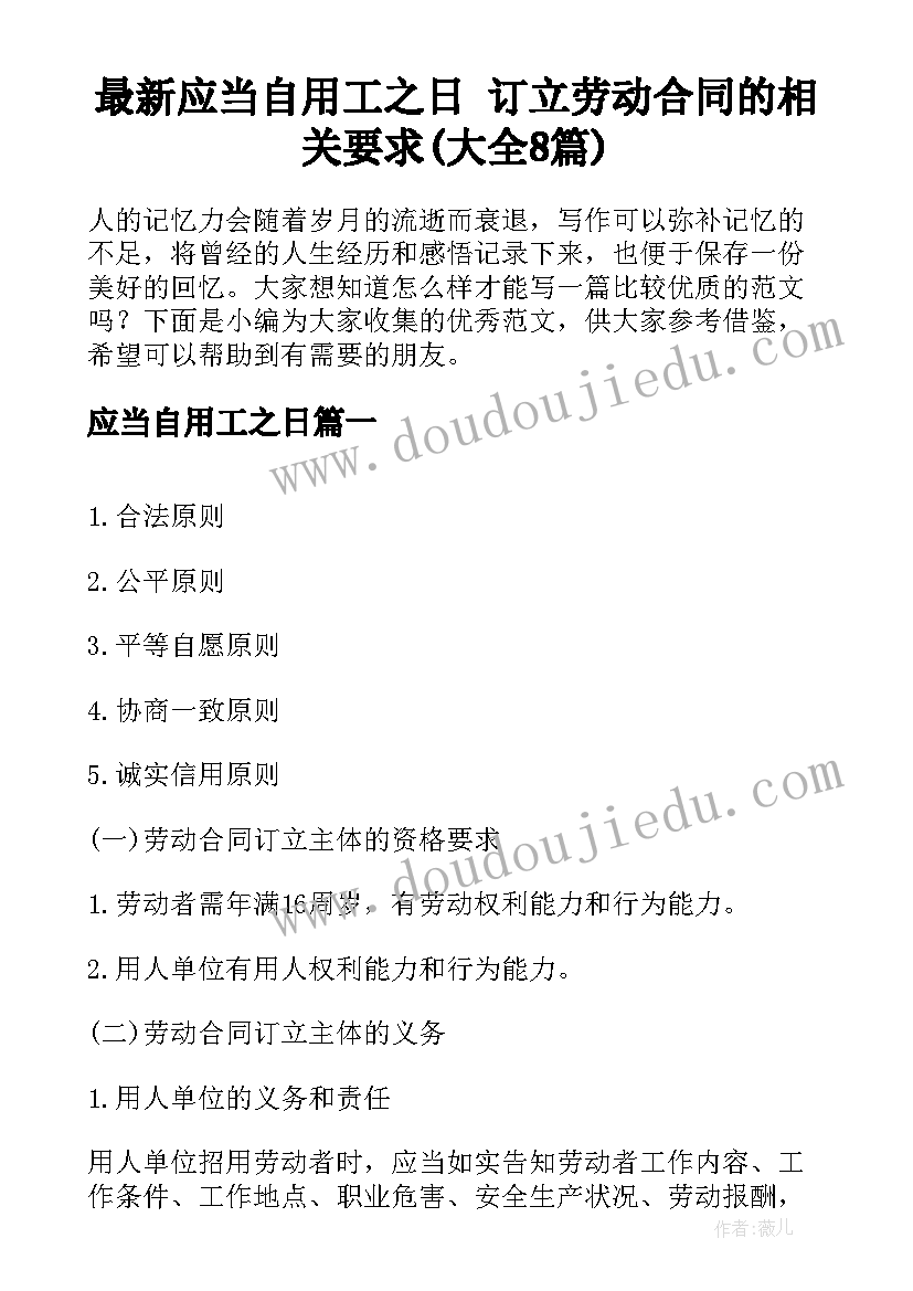 最新应当自用工之日 订立劳动合同的相关要求(大全8篇)