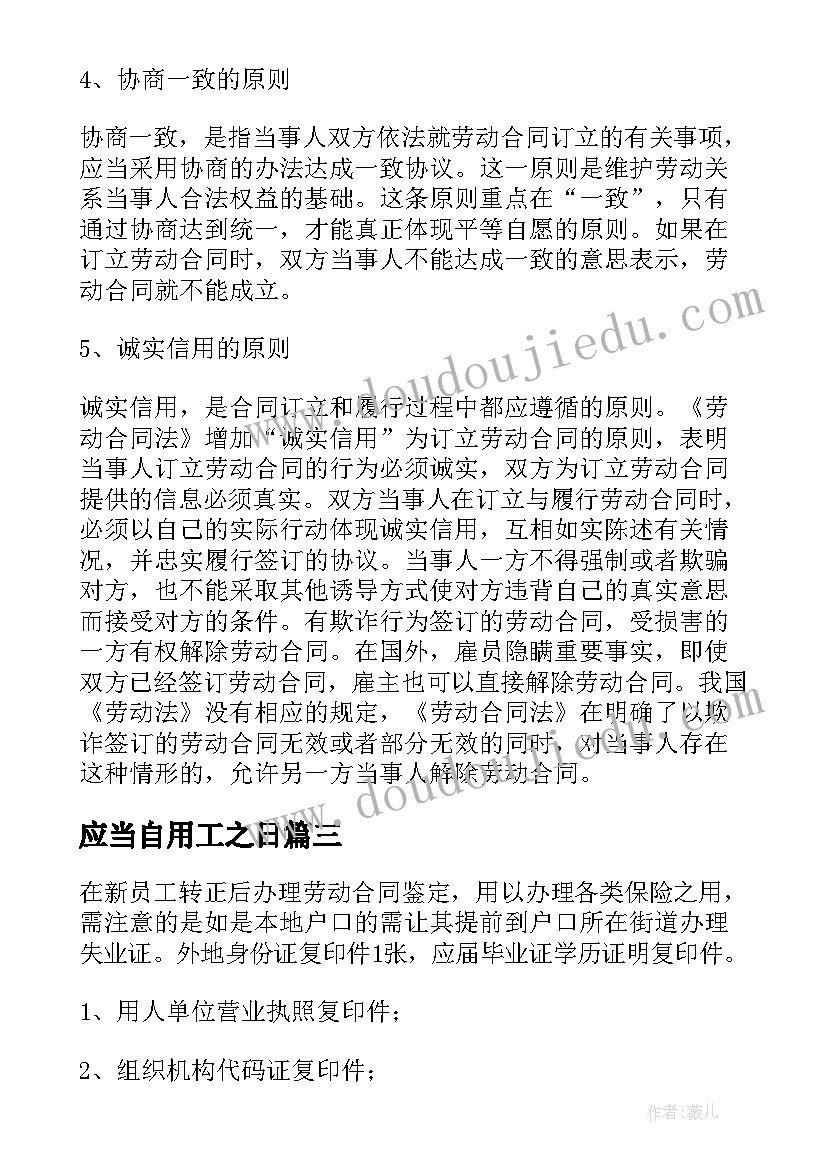 最新应当自用工之日 订立劳动合同的相关要求(大全8篇)