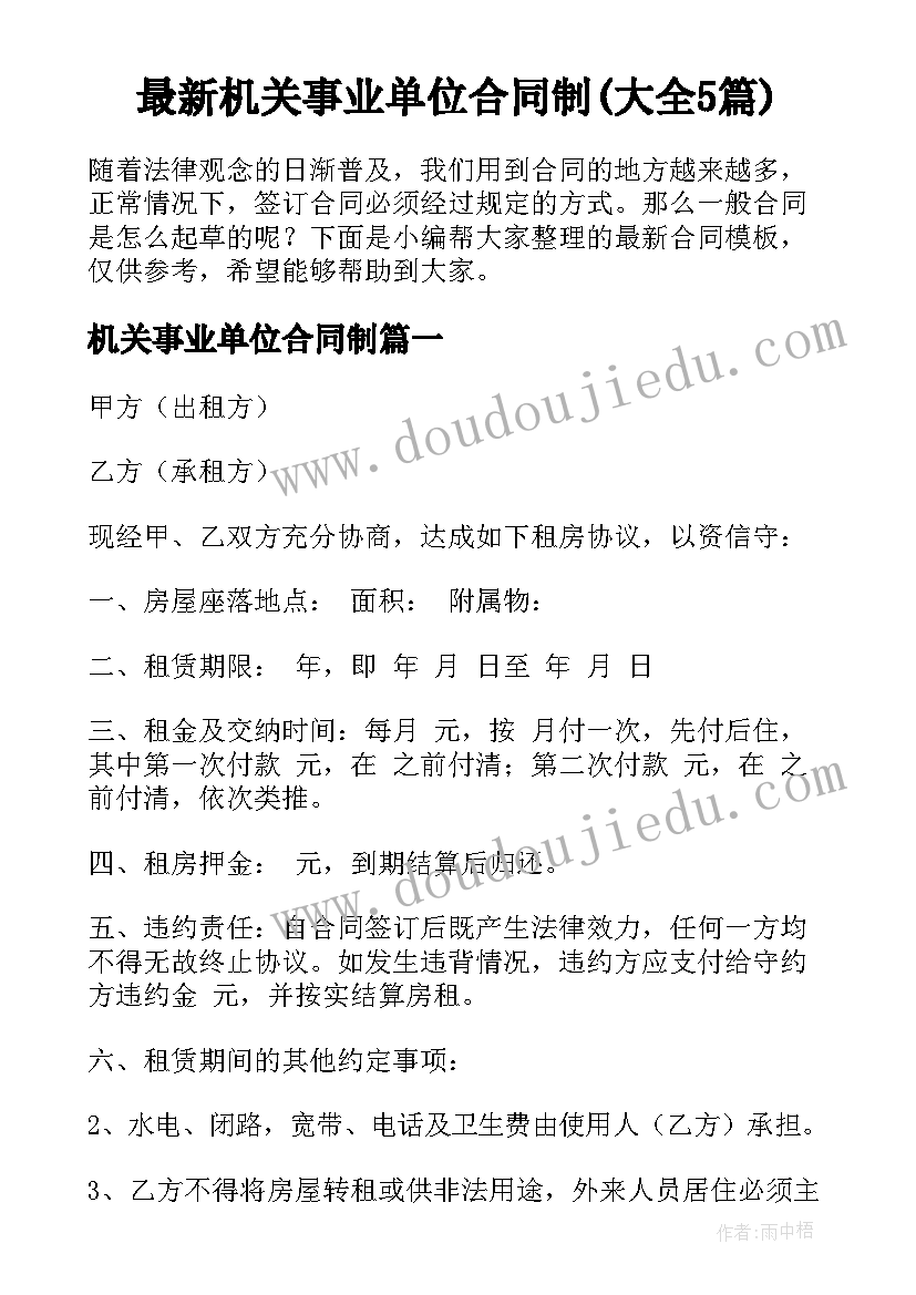 最新机关事业单位合同制(大全5篇)