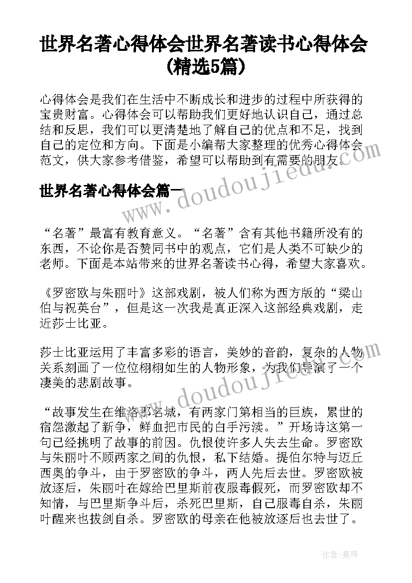 世界名著心得体会 世界名著读书心得体会(精选5篇)