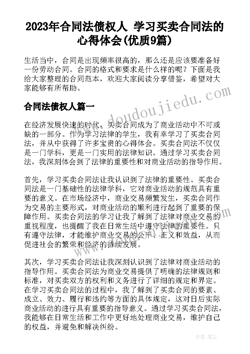 2023年合同法债权人 学习买卖合同法的心得体会(优质9篇)