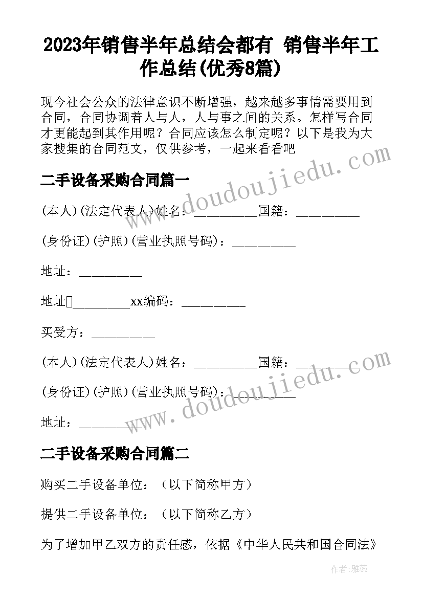 2023年销售半年总结会都有 销售半年工作总结(优秀8篇)