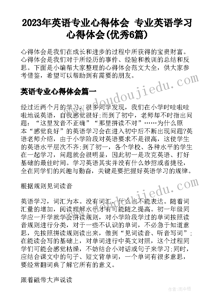 2023年英语专业心得体会 专业英语学习心得体会(优秀6篇)