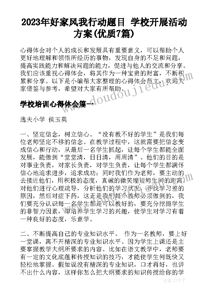 2023年好家风我行动题目 学校开展活动方案(优质7篇)