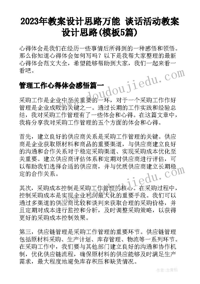 2023年教案设计思路万能 谈话活动教案设计思路(模板5篇)