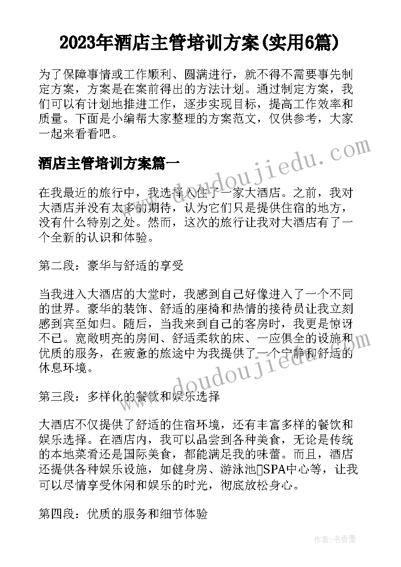 2023年酒店主管培训方案(实用6篇)