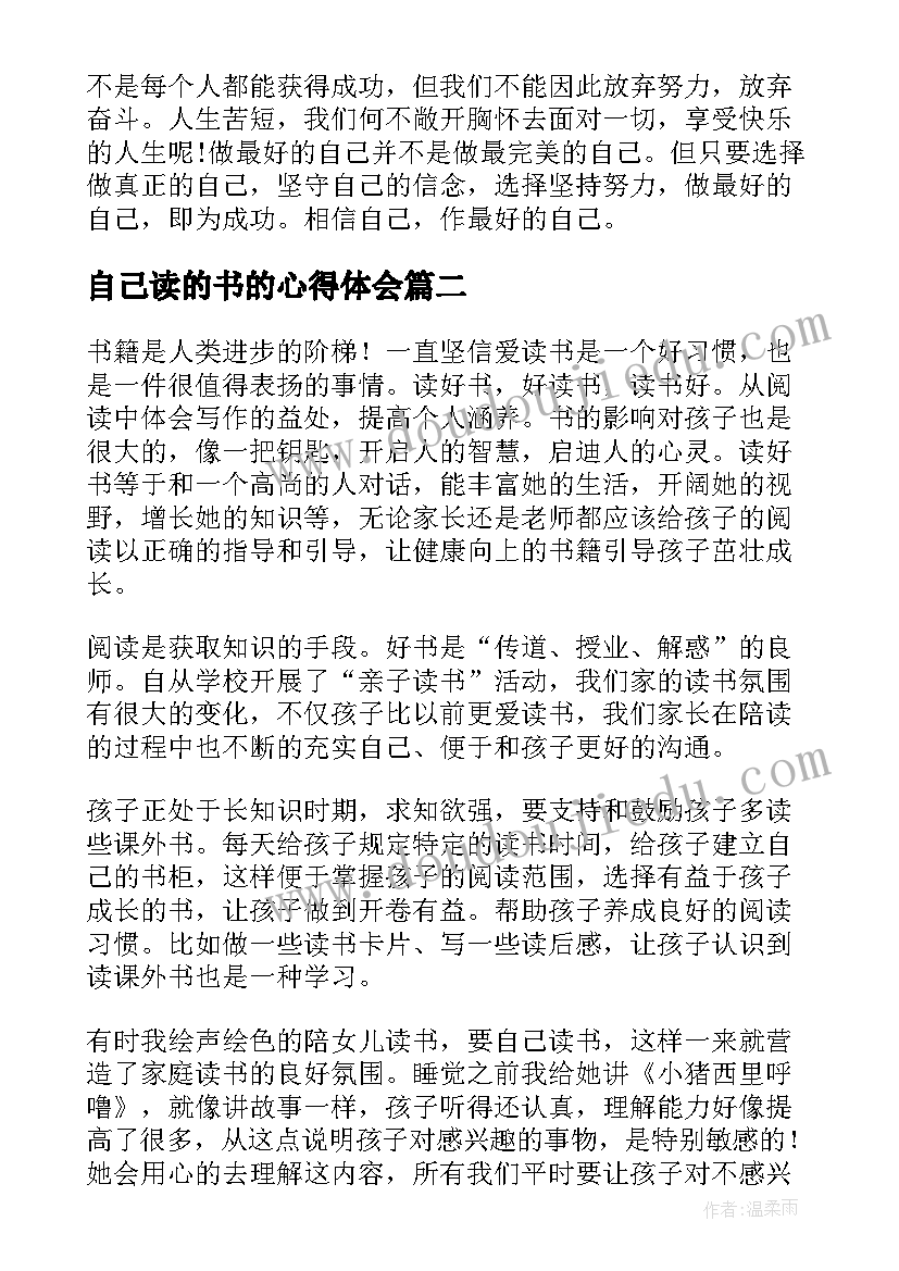 2023年自己读的书的心得体会 自己读书心得体会(大全7篇)