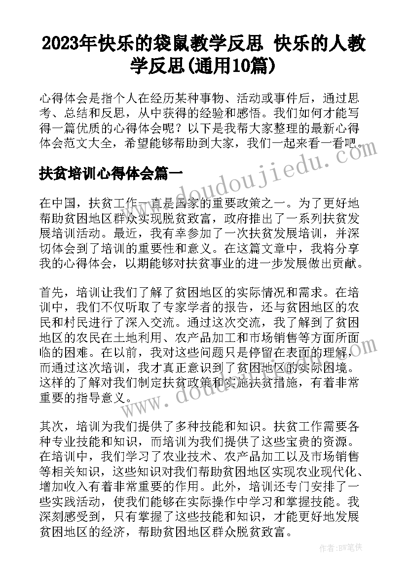 2023年快乐的袋鼠教学反思 快乐的人教学反思(通用10篇)