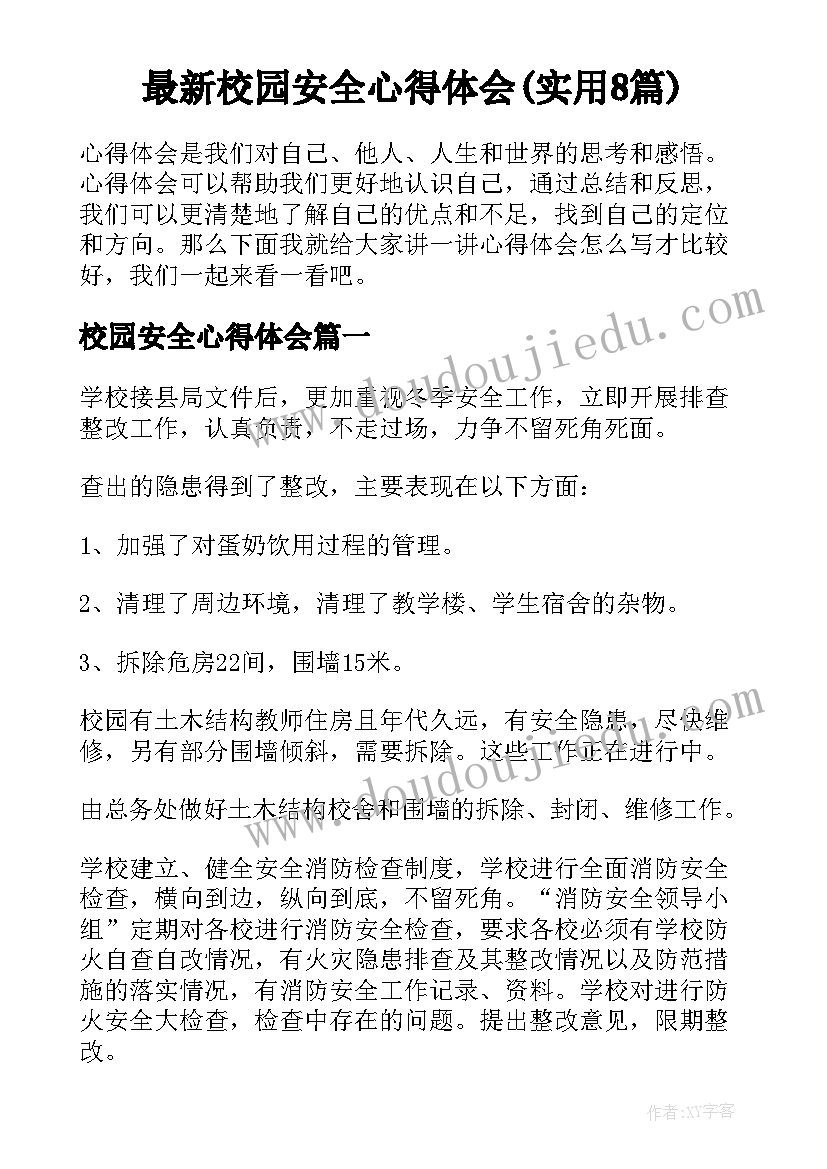 最新校园安全心得体会(实用8篇)