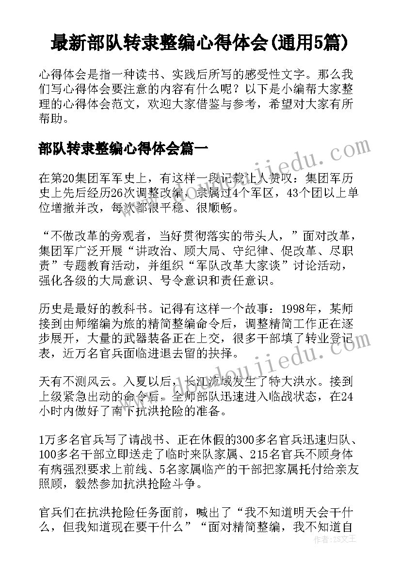 最新部队转隶整编心得体会(通用5篇)