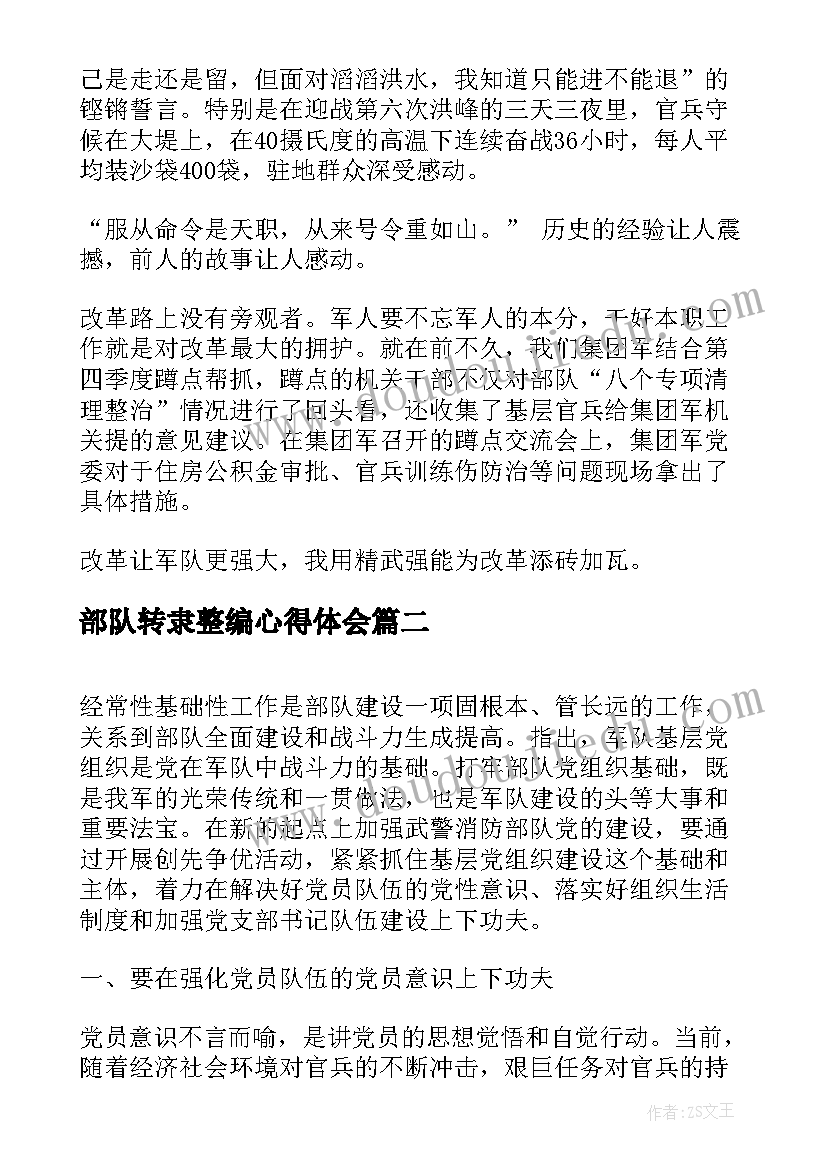 最新部队转隶整编心得体会(通用5篇)