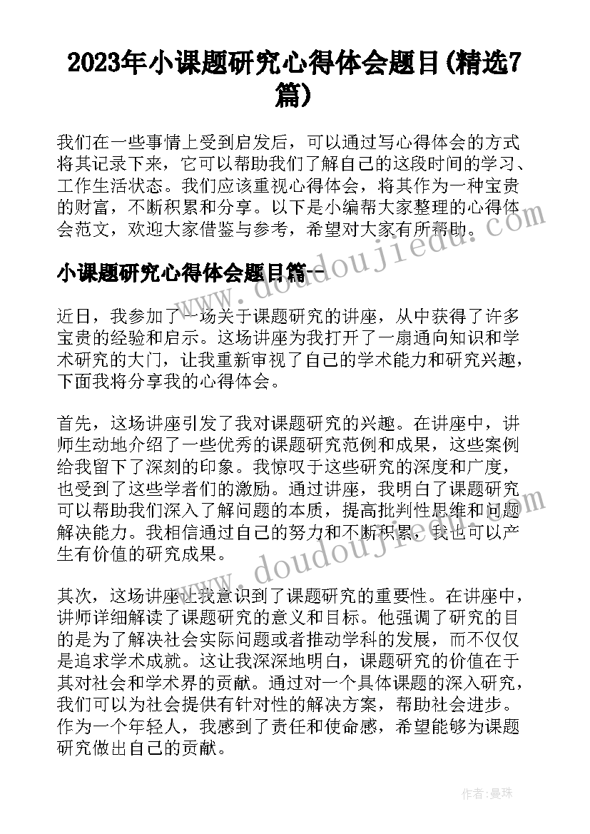 2023年小课题研究心得体会题目(精选7篇)