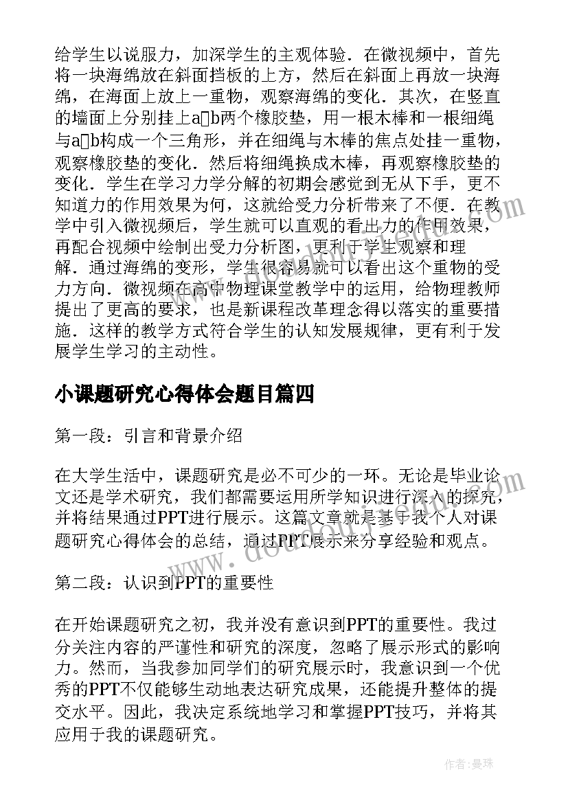 2023年小课题研究心得体会题目(精选7篇)