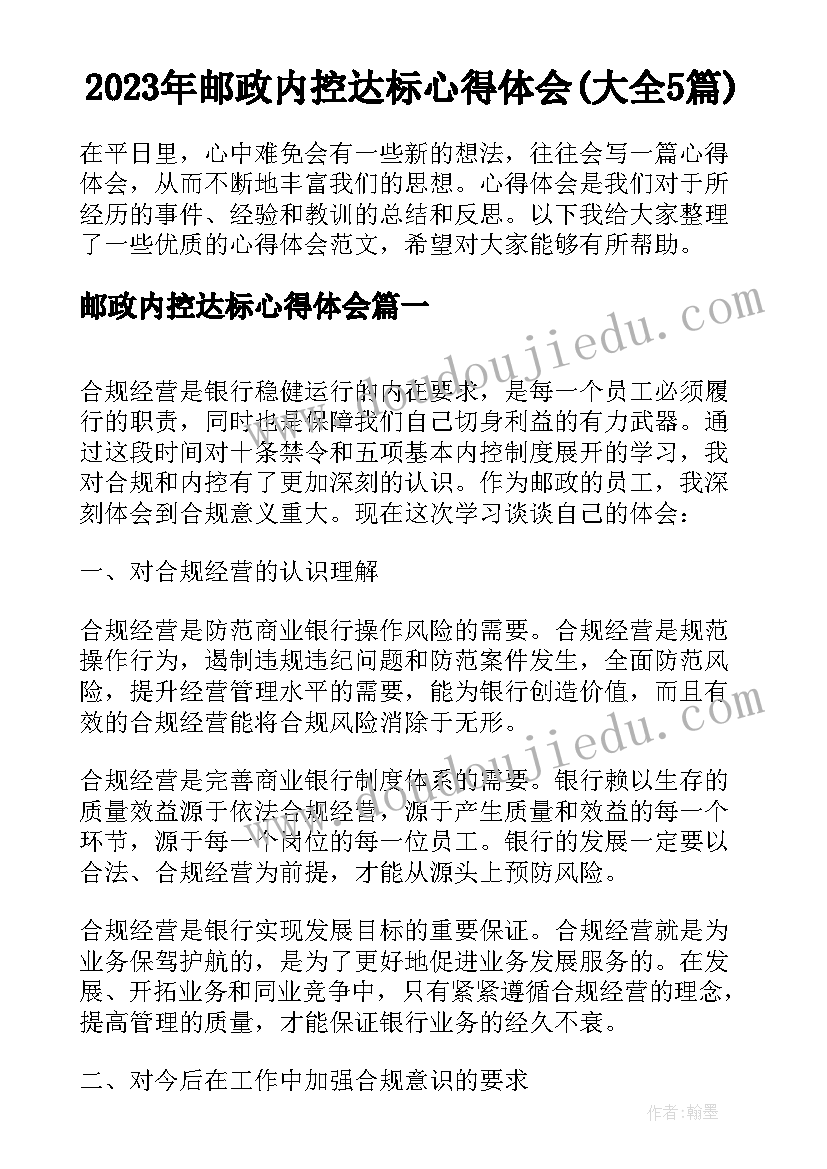 2023年邮政内控达标心得体会(大全5篇)