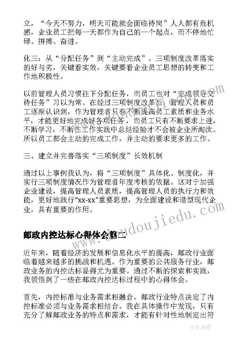 2023年邮政内控达标心得体会(大全5篇)