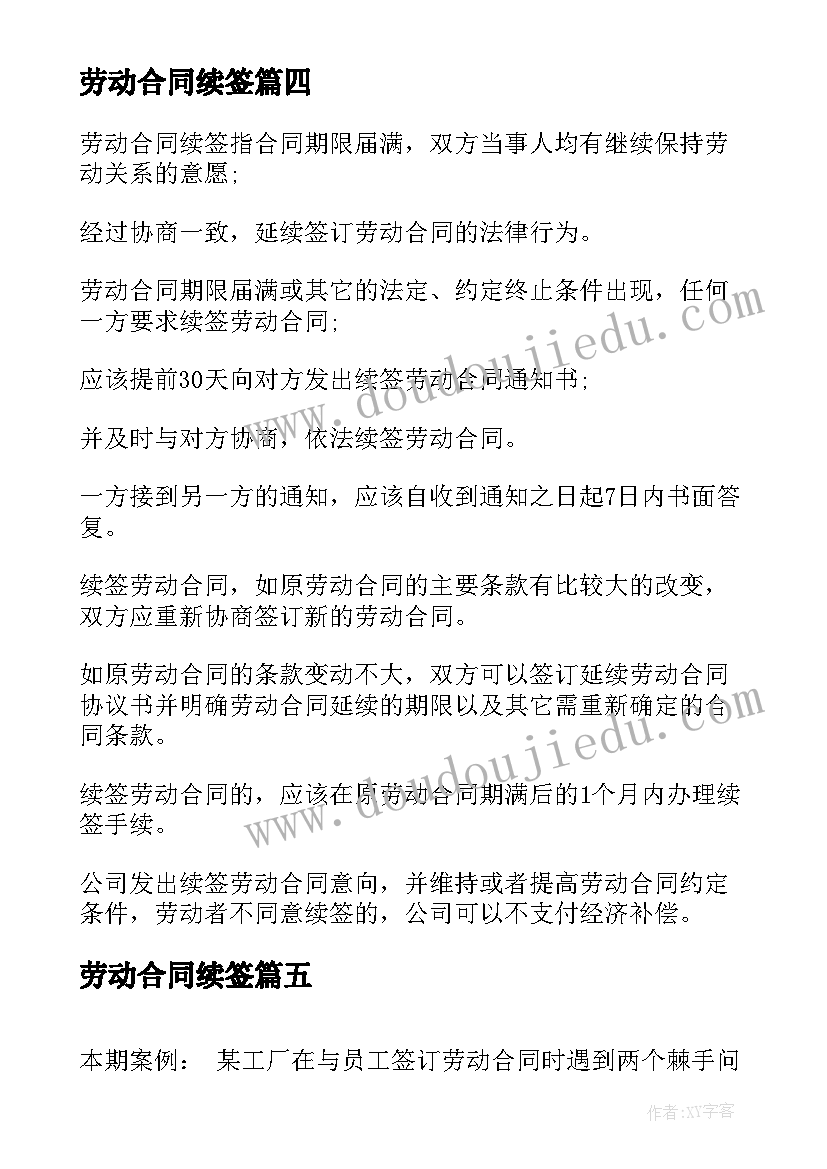 最新劳动合同续签 续签劳动合同(大全10篇)